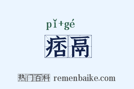 痞鬲是什么意思的图片